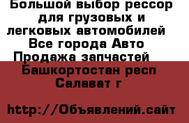 Большой выбор рессор для грузовых и легковых автомобилей - Все города Авто » Продажа запчастей   . Башкортостан респ.,Салават г.